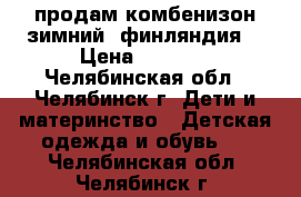 продам комбенизон зимний (финляндия) › Цена ­ 1 000 - Челябинская обл., Челябинск г. Дети и материнство » Детская одежда и обувь   . Челябинская обл.,Челябинск г.